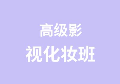 影视化妆班