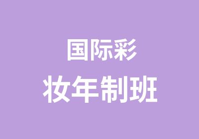 国际彩妆年制班