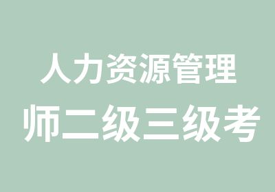 人力资源管理师二级三级考试