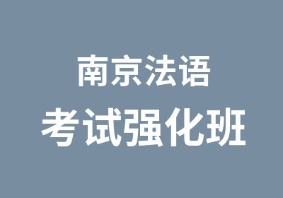 南京法语考试强化班