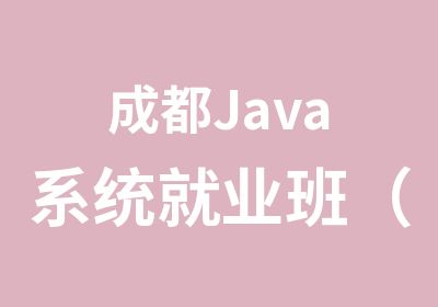 成都Java系统就业班（小班面授）