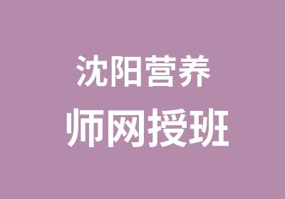 沈阳营养师网授班