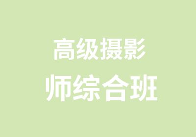 <em>摄影</em>师综合班