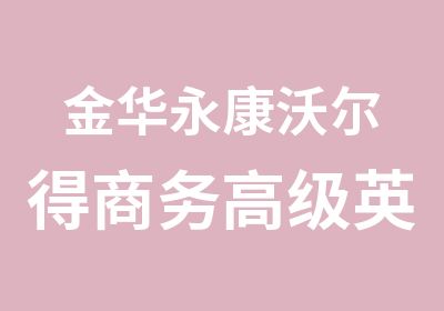 金华永康沃尔得商务英语培训