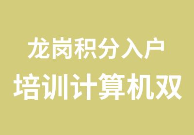 龙岗积分入户培训计算机双高认证辅导