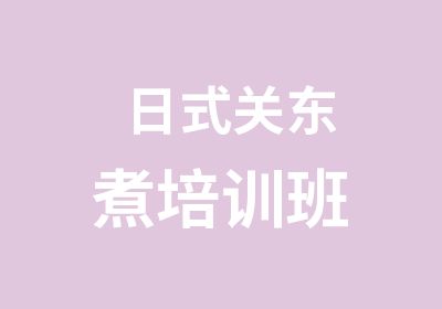 日式关东煮培训班