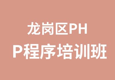 龙岗区PHP程序培训班