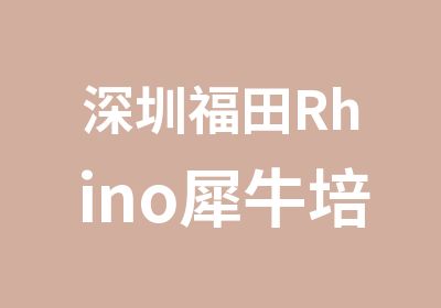 深圳福田Rhino犀牛培训班