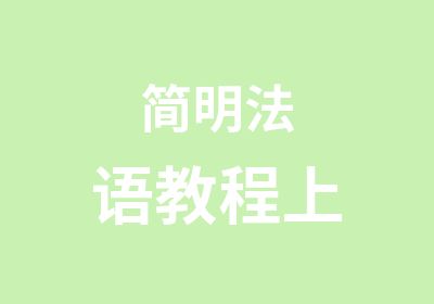 简明法语教程上