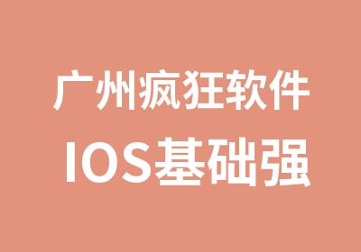 广州疯狂软件IOS基础强化营