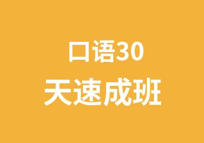 口语30班