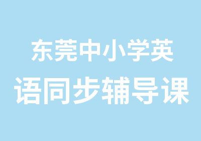 东莞中小学英语同步辅导课程