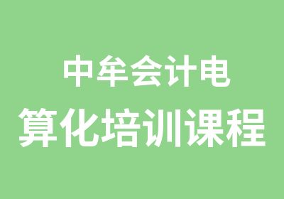 中牟会计电算化培训课程