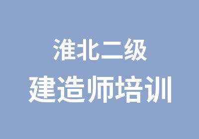 淮北二级建造师培训