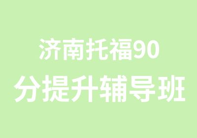 济南托福90分提升辅导班