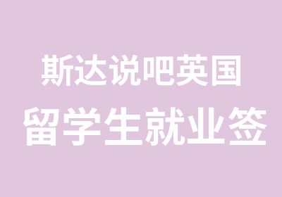 斯达说吧英国留学生就业签证类型全解