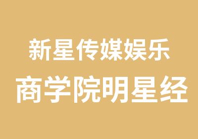 新星传媒娱乐商学院明星经纪人培训招生考