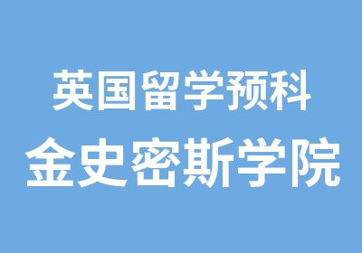 英国留学预科金史密斯学院艺术与设计专业