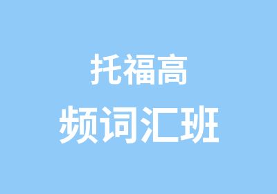 托福高频词汇班