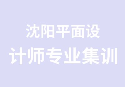 沈阳平面设计师专业集训