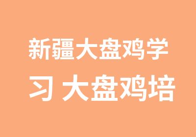 新疆大盘鸡学习 大盘鸡培训