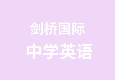 剑桥国际中学英语