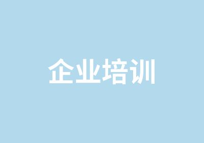 企业培训