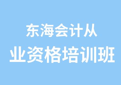 东海会计从业资格培训班