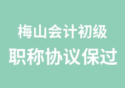 梅山会计初级职称协议班