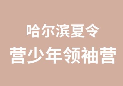 哈尔滨夏令营少年营