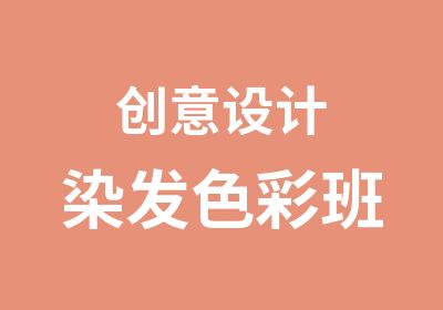 创意设计染发色彩班