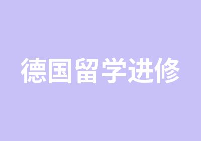 德国留学进修