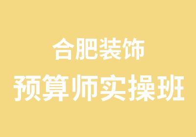 合肥装饰预算师实操班