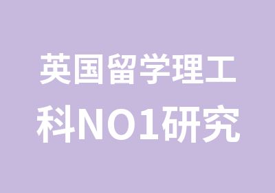 英国留学理工科NO1研究生院校