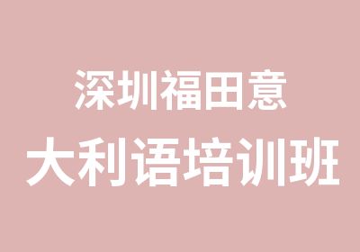 深圳福田意大利语培训班