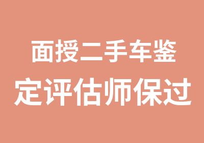 面授二手车鉴定评估师班