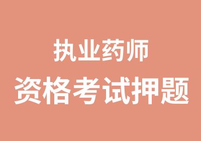 执业药师资格考试