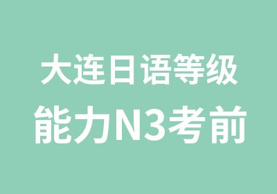 大连日语等级能力N3考前特训班