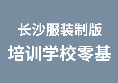 长沙服装制版培训学校零基础学服装制版