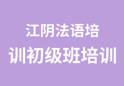 江阴法语培训初级班培训