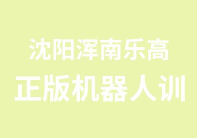 沈阳浑南乐高正版机器人训练