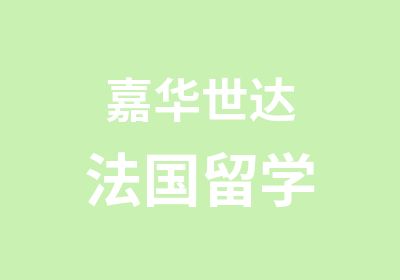 嘉华世达法国留学