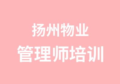 扬州物业管理师培训