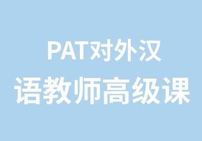 PAT对外汉语教师课程班