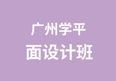 广州学平面设计班