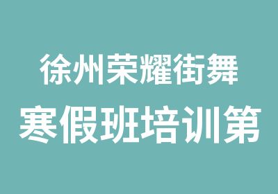 徐州荣耀街舞寒假班培训第二季度