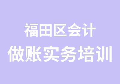 福田区会计做账实务培训