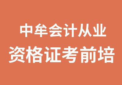 中牟会计从业资格证考前培训班