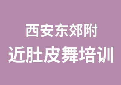 西安东郊附近肚皮舞培训