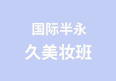 国际半永久美妆班